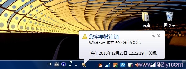 shutdown命令设置Windows7自动关机成功后，出现的提示