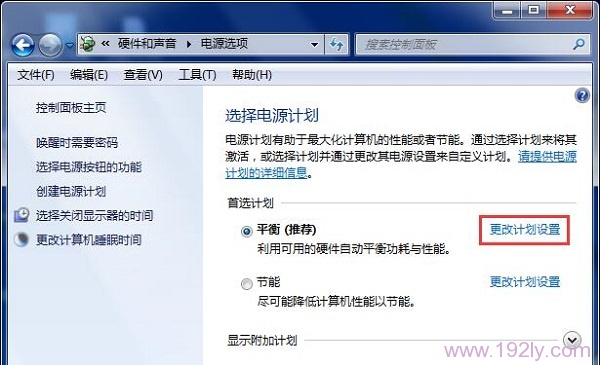 更改Windows 7的电源计划设置