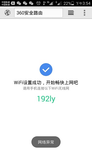 手机设置完成360路由器