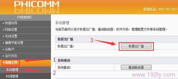 在斐讯路由器设置页面，恢复出厂设置