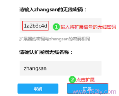 输入被扩展WiFi信号的无线密码