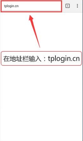 在手机浏览器地址栏中输入：tplogin.cn