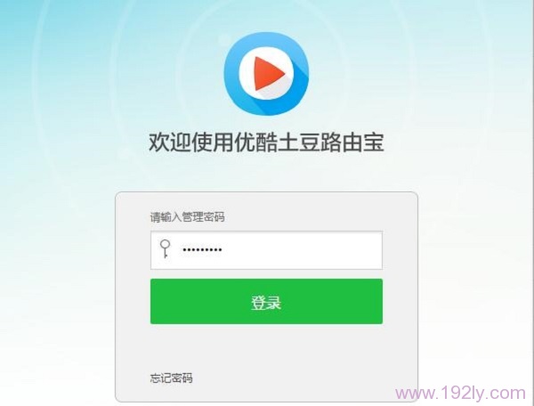 输入管理密码，重新登录到优酷路由宝设置页面