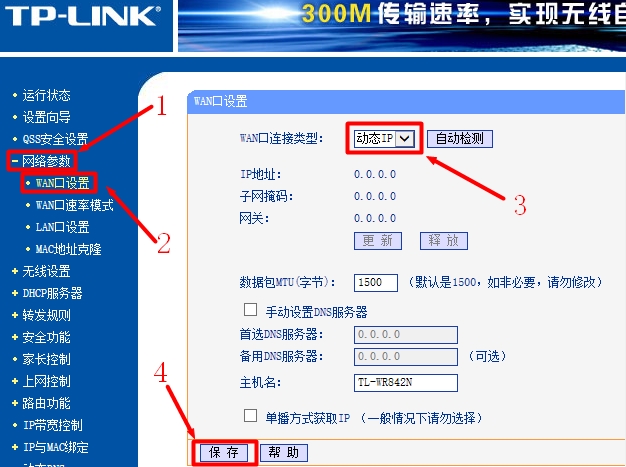 TP-Link路由器WAN连接类型设置动态IP