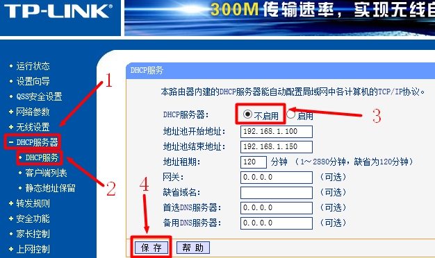 TP-Link路由器关闭DHCP