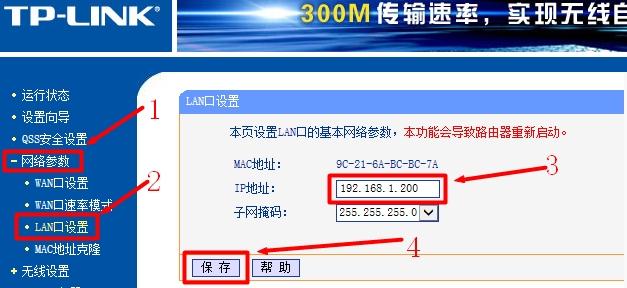 TP-Link路由器修改LAN接口IP地址