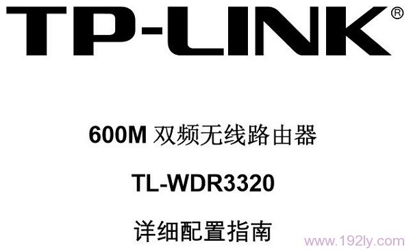 TP-Link TL-WDR3320说明书