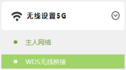 打开TL-WDR5600的5G无线桥接设置选项