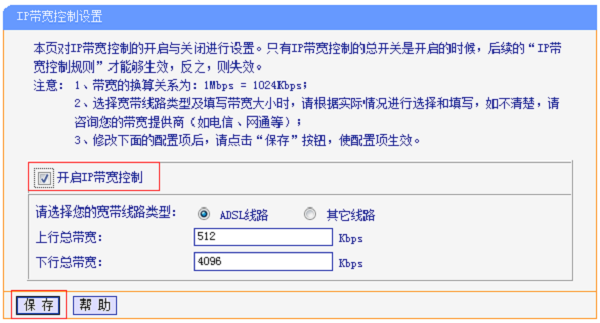 TL-WR2041+路由器上开启限制网速（IP宽带控制）的功能