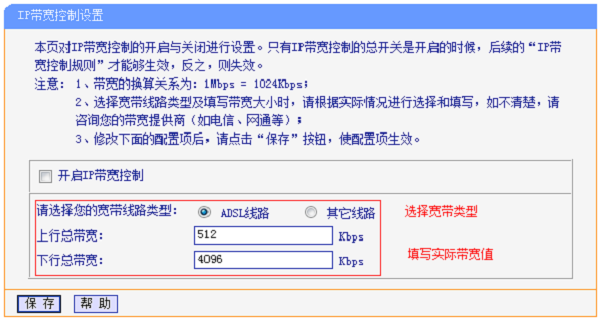 TL-WR2041+路由器上设置IP宽带控制的参数