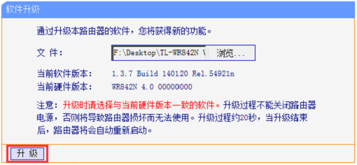 TP-Link TL-WR842N固件升级教程