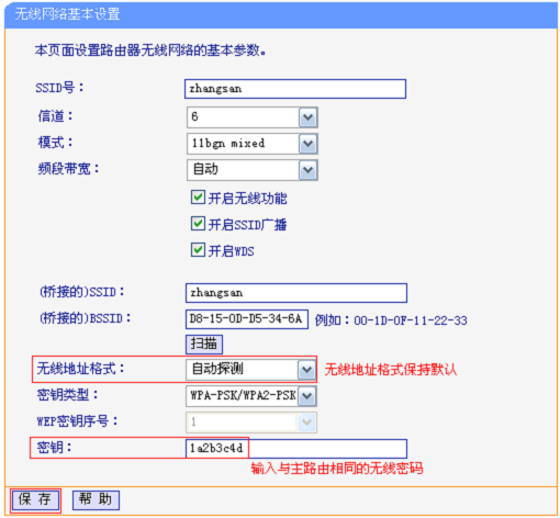 填写主路由器无线密码