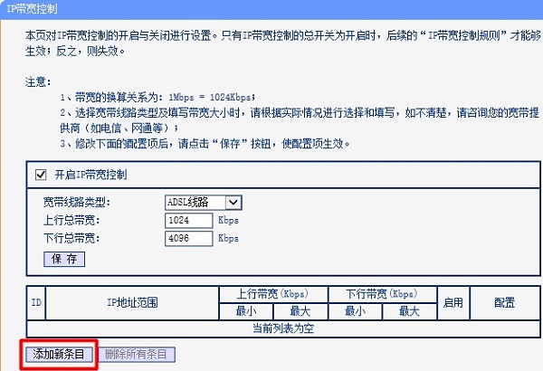 添加IP宽带控制的新条目