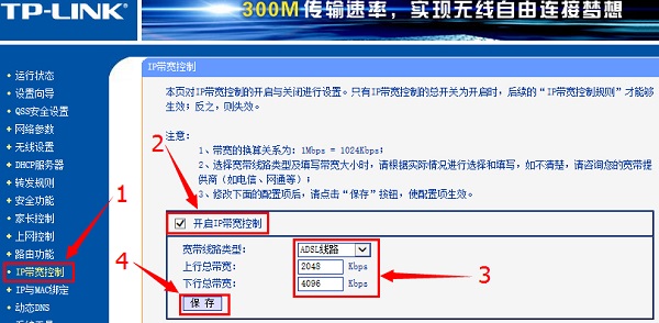 路由器上设置总宽带为4096