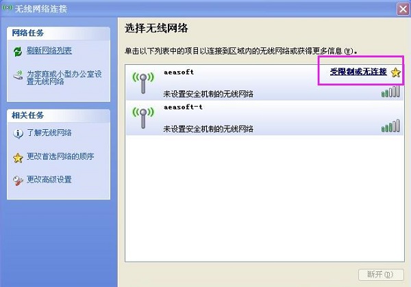 XP系统无线网络连接受限制或无连接