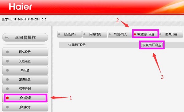 在设置页面，把海尔路由器恢复出厂设置