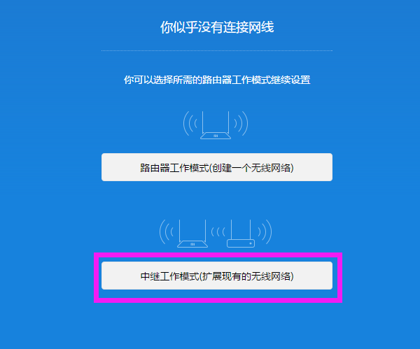 点击“中继工作模式(扩展现有的无线网络)”