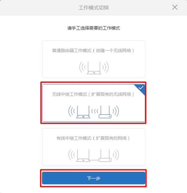 选择“无线中继工作模式”