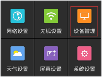 点击“设备管理”