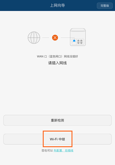 点击“Wi-Fi中继”