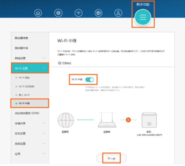 打开华为WS851的 Wi-Fi中继