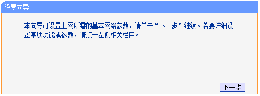 点击“设置向导”中的：下一步