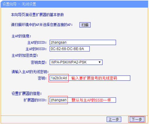 输入被扩展无线信号的密码