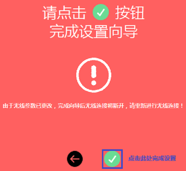 设置完成