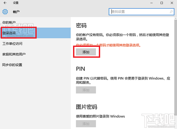 Win10设置开机密码1