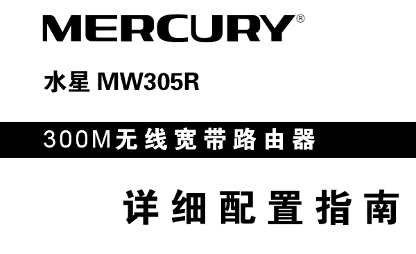 水星MW305R路由器说明书