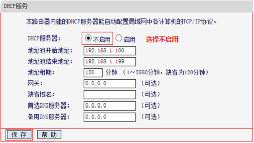 关闭水星MW305R(V1-V3)路由器的DHCP服务器