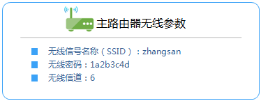 记录主路由器的 无线参数