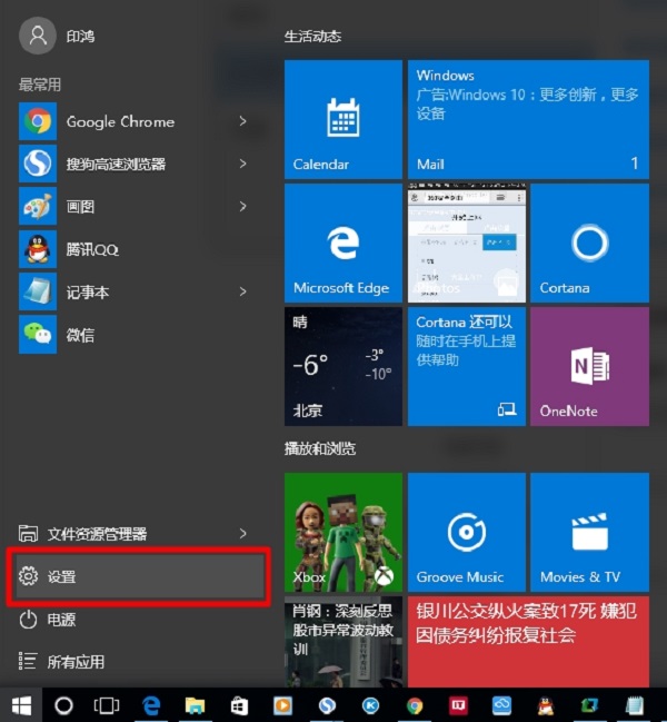 打开Win10的 设置 选项