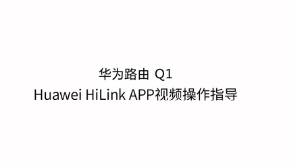 华为路由Q1 Huawei HiLink APP视频操作指导