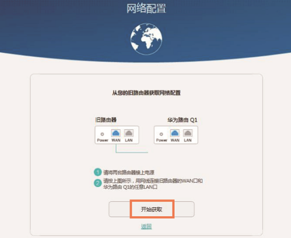 先把旧路由器的WAN接口，连接华为路由Q1的LAN接口，然后点击“开始获取”