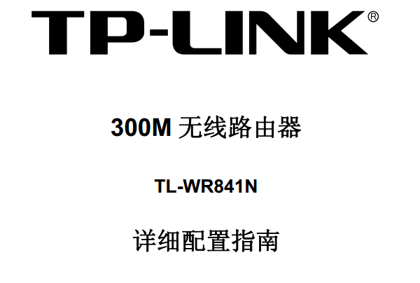 TP-Link TL-WR841N路由器说明书