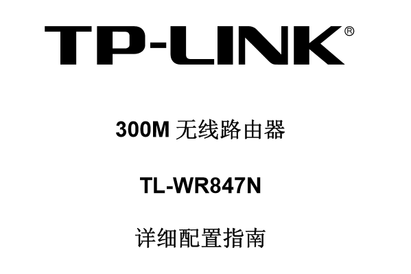 TP-Link TL-WR847N无线路由器设置说明书