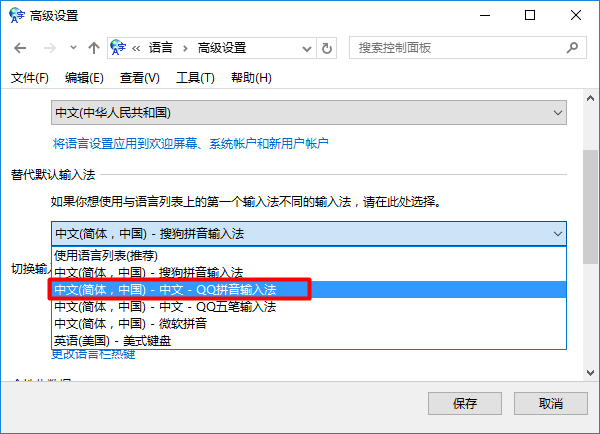把QQ拼音输入法设置成Win10的默认输入法