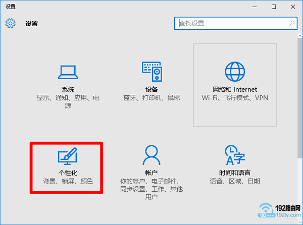 打开Win10的个性化设置