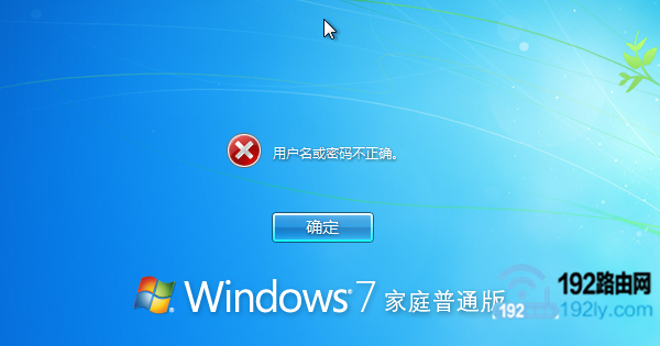 Win7开机密码忘记了