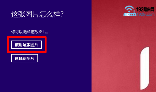 Win8设置图片开机密码5