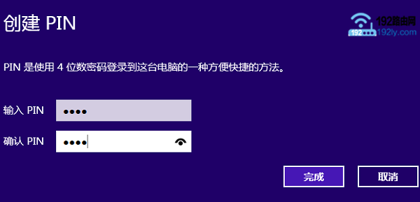 Win8设置PIN密码3