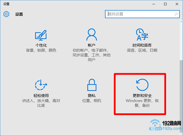 打开Win10“更新和安全”选项