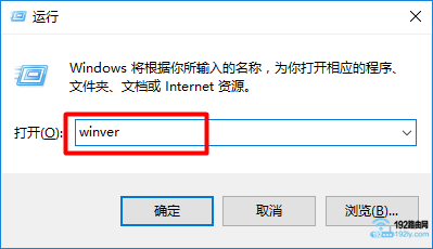 在Win10的“运行”程序中输入：winver