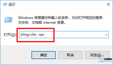 在“运行”程序框中，输入命令：slmgr.vbs -xpr