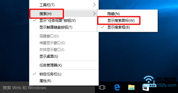 把Win10的“搜索Web和Windows”设置成一个图标