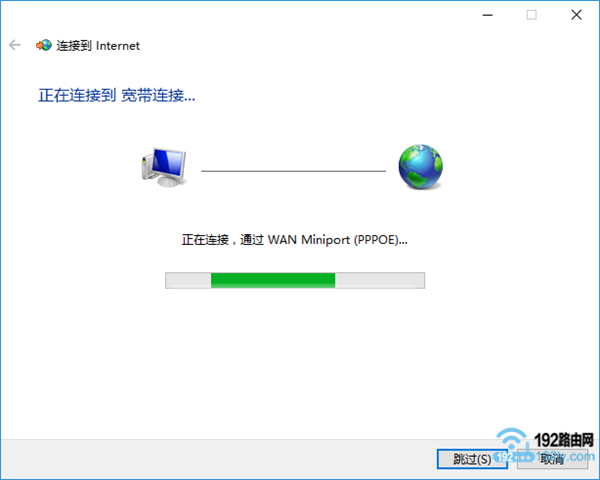 Win10宽带连接正在拨号上网