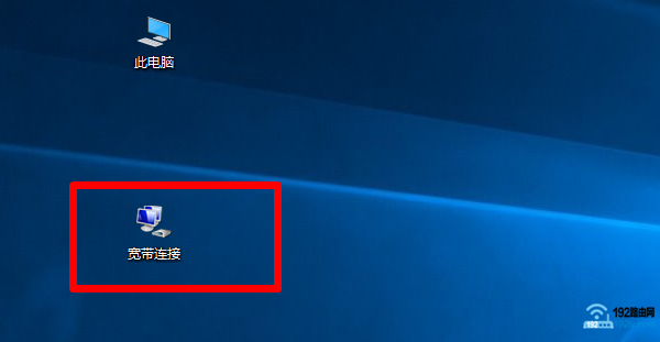 Win10桌面上出现宽带连接图标