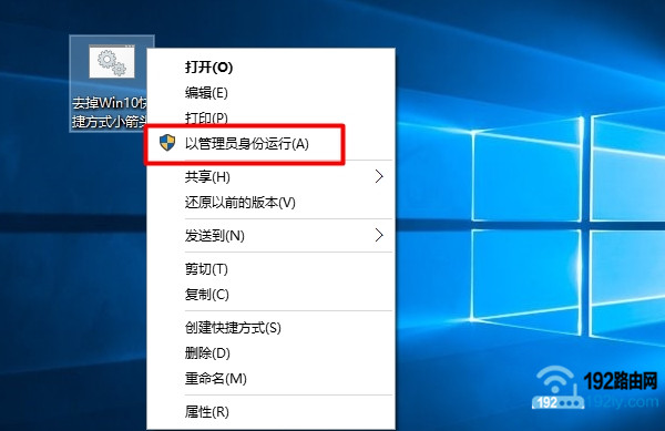 以管理员身份运行“去掉Win10快捷方式小箭头.bat”