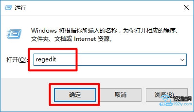 输入“regedit”，打开Win10的组策略